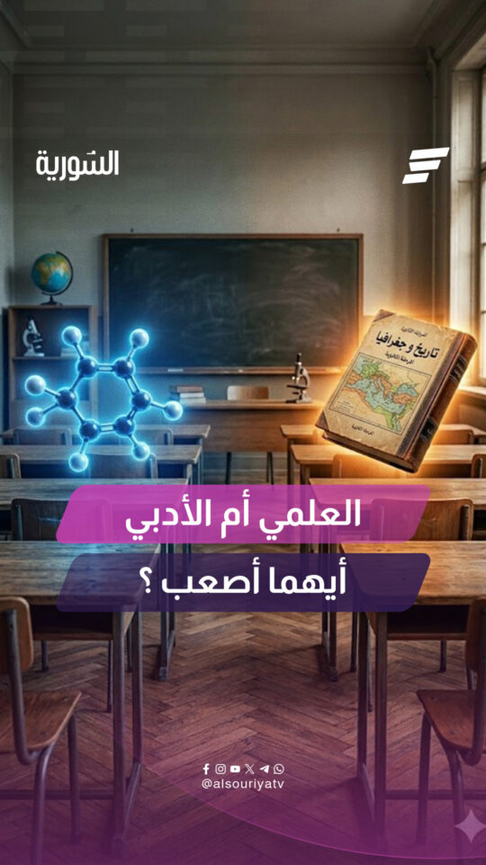 السورية ترصد آراء طلاب الشهادة الثانوية والأهالي حول الفروقات بين الفرعين الأدبي والعلمي