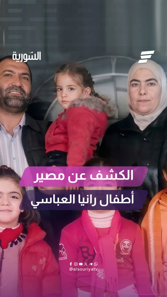 الهيئة الوطنية للمفقودين تكشف مصير أطفال الدكتورة رانيا العباسي بعد أكثر من 13 عاماً على اختفائهم