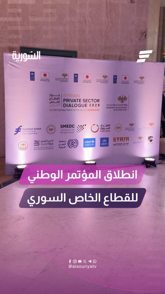 فعاليات المؤتمر الوطني للقطاع الخاص السوري في قصر المؤتمرات بدمشق