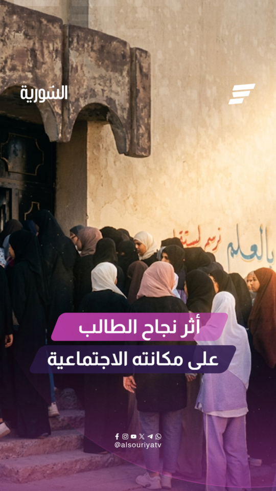 "المجتمع لا يرحم".. آراء أهالي الطلاب حول أثر نجاح الطالب على مكانته الاجتماعية