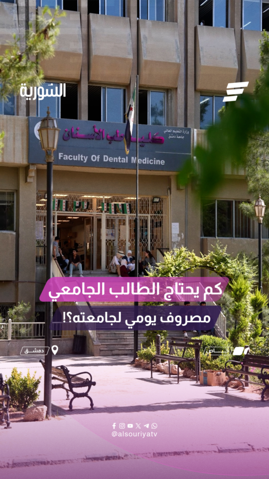 "أجرة المواصلات عم تهدنا" كم المصروف اليومي للطالب في جامعته؟