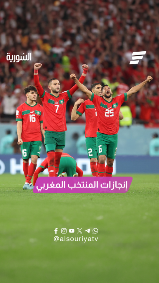 المغرب أقوى إنجاز عربي وإفريقي في تاريخ المونديال