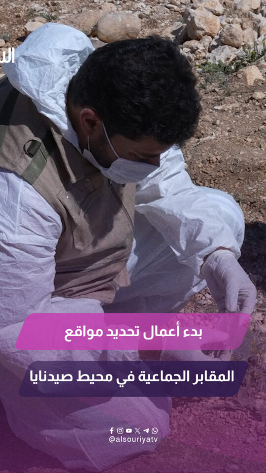 باشرت الهيئة الوطنية للمفقودين أعمال الرصد الميداني وتحديد مواقع أربع مقابر جماعية في منطقة صيدنايا