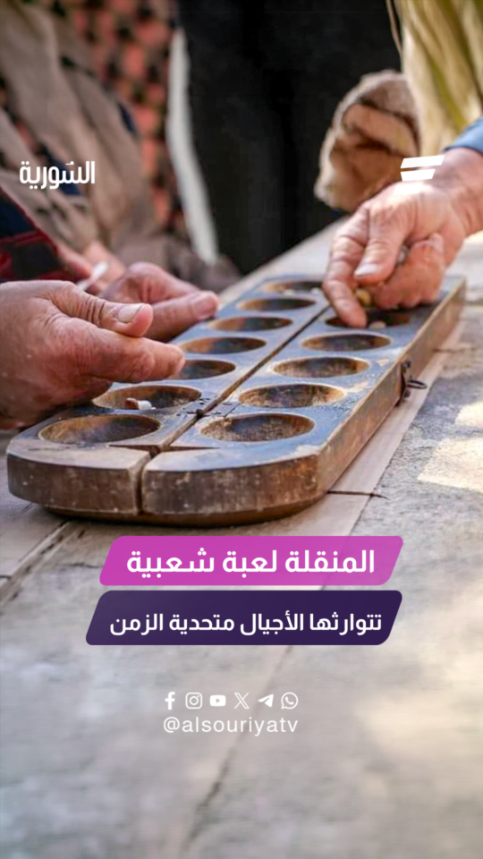 المنقلة.. لعبة شعبية تتوارثها الأجيال متحدية الزمن عمرك سمعت فيها؟!