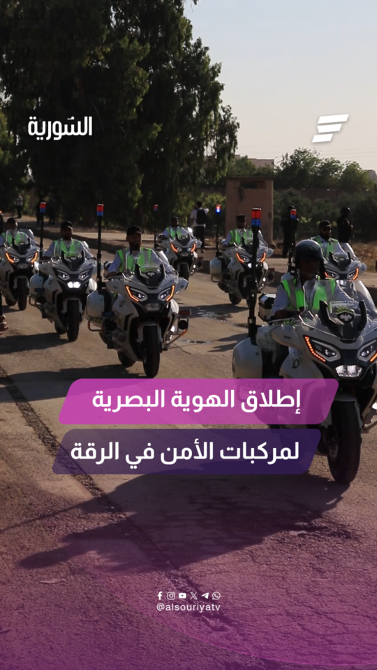 كاميرا السورية ترصد مشاهد من مراسم عرض الهوية البصرية لقوى الأمن الداخلي بالرقة