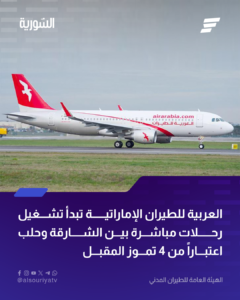 "العربية للطيران".. تطلق رحلات مباشرة بين الشارقة وحلب