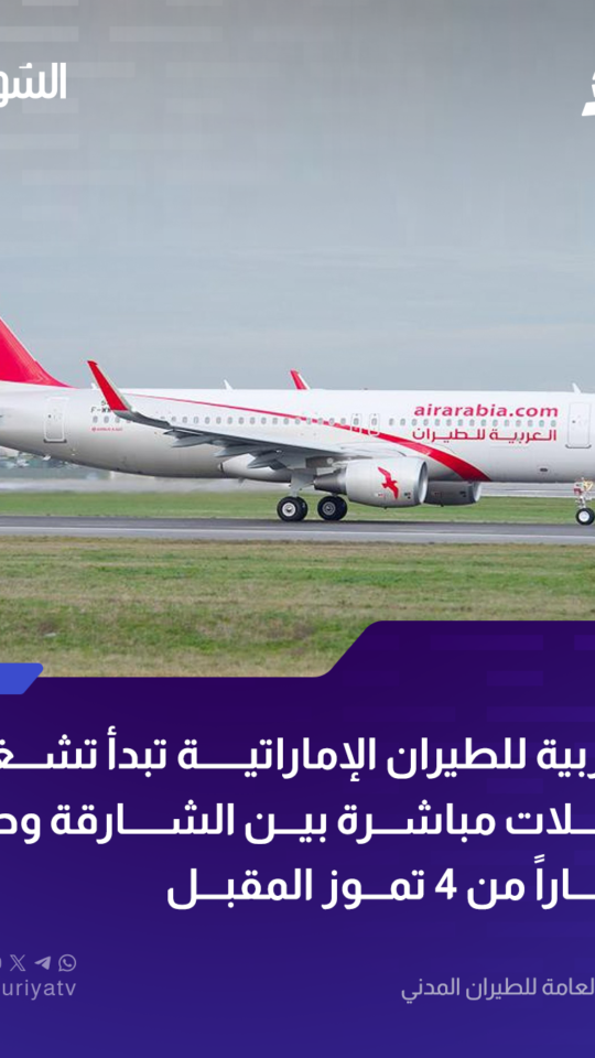 "العربية للطيران".. تطلق رحلات مباشرة بين الشارقة وحلب