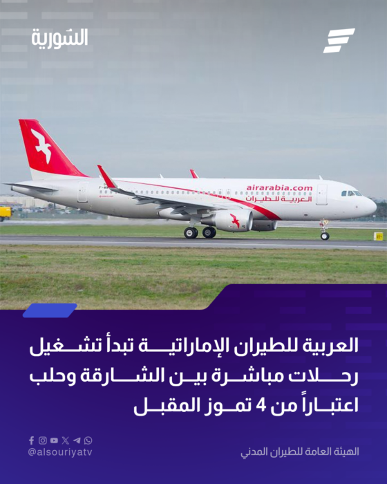 "العربية للطيران".. تطلق رحلات مباشرة بين الشارقة وحلب
