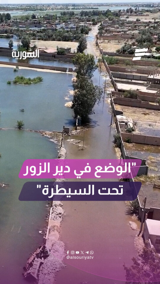 أكد مسؤول العمليات في مديرية الطوارئ وإدارة الكوارث بدير الزور أن الوضع في المحافظة تحت السيطرة