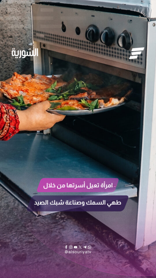 يسرى الدهام.. امرأة من محافظة الرقة حوّلت صناعة شبك الصيد وطهي السمك إلى مصدر رزق تُعيل به أسرتها
