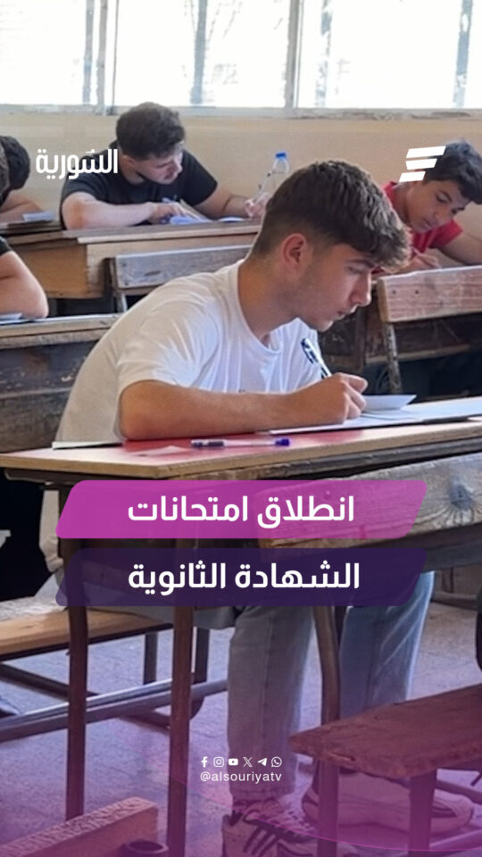 كاميرا السورية ترصد توافد طلاب الشهادة الثانوية العامة إلى قاعات الامتحان في مختلف المحافظات السورية
