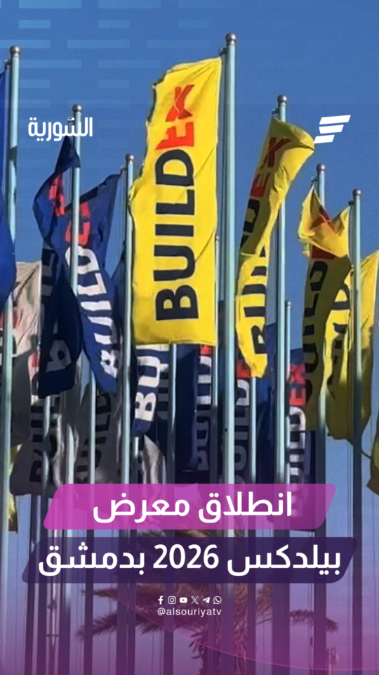 انطلاق معرض بيلدكس الدولي 2026 في دورته الـ 24 على أرض مدينة المعارض بدمشق، بحضور رسمي مميز