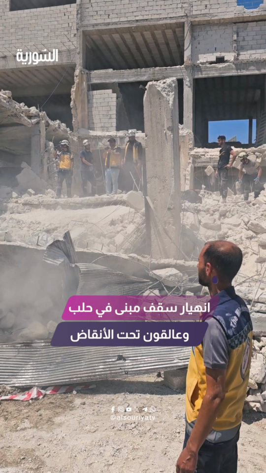 انهيار سقف مبنى في حلب والدفاع المدني يستجيب لإنقاذ المصابين