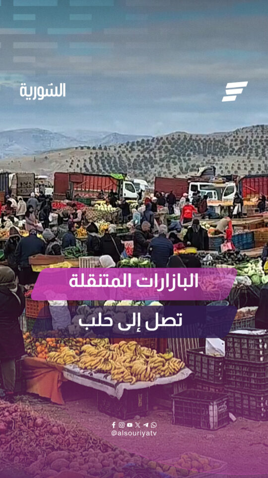 محافظة حلب تقر بازارات أسبوعية متنقلة لتنظيم عمل البسطات والباعة المتجولين