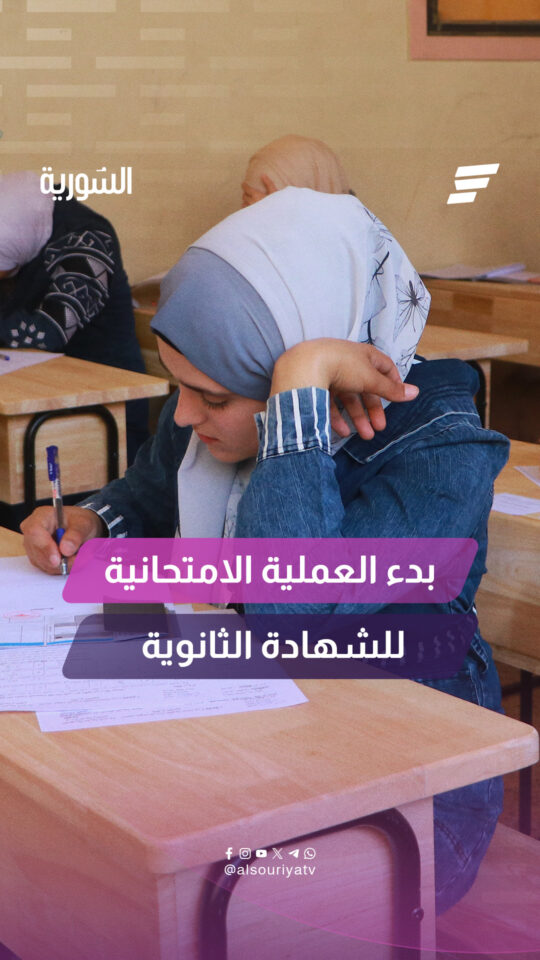 أكثر من 360 ألف طالب وطالبة، موزعين على 1570 مركزاً امتحانياً يتقدمون لامتحانات الشهادة الثانوية