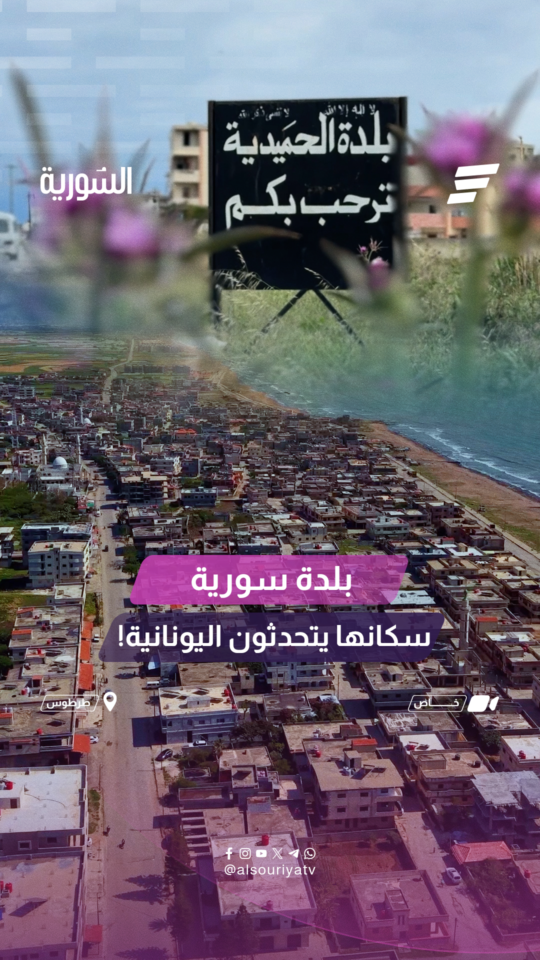 بلدة سورية سكانها يتحدثون اليونانية