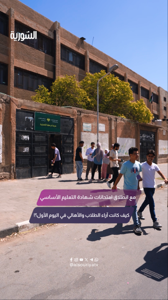 بين التوتر والارتياح.. كيف وصف الطلاب والأهالي أجواء اليوم الأول لامتحانات شهادة التعليم الأساسي