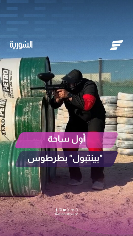 أول ساحة "بينتبول" في طرطوس تفتتح أبوابها أمام اللاعبين وسط إقبال من محبي التحدي والمغامرة