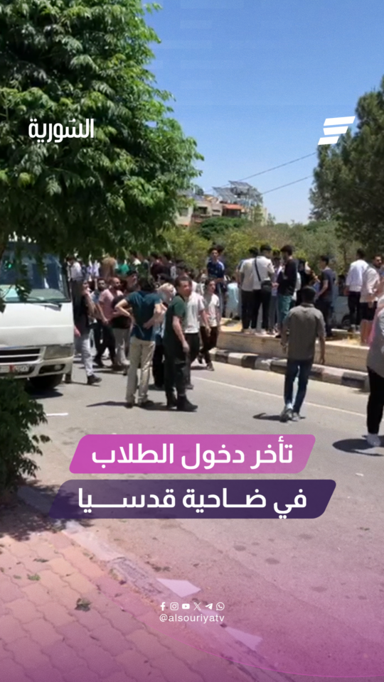 أهالي الطلاب في ضاحية قدسيا يشتكون من تأخر دخول أبنائهم لقاعات الامتحانات