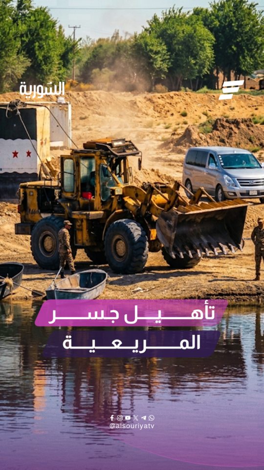 إعادة تأهيل جسر المريعية الحربي شرق دير الزور بعد توقف حركة المرور عليه بسبب ارتفاع منسوب الفرات
