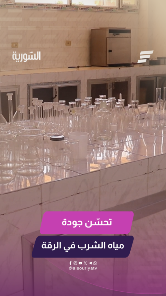 تحسن جودة مياه نهر الفرات
