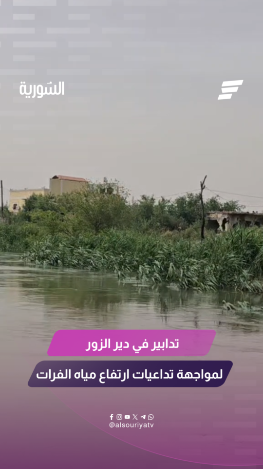 محافظة دير الزور تشكّل لجنة طوارئ لمواجهة ارتفاع منسوب الفرات وضمان سلامة الأهالي