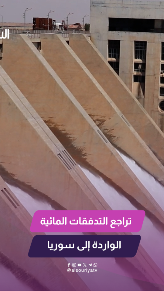 تراجع التدفقات المائية الواردة إلى سوريا