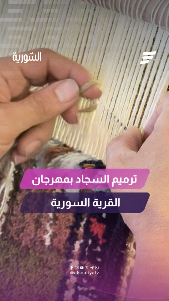 "إعادة تأهيل وترميم السجاد القديم"