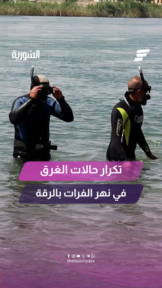 حوادث الغرق تتكرر بشكل شبه يومي في نهر الفرات بالرقة مخلفةً ضحايا