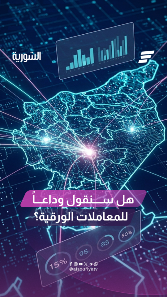من "عمرلي هالورقة" إلى "كبسة زر".. كيف غيّر التحول الرقمي حياة السوريين؟