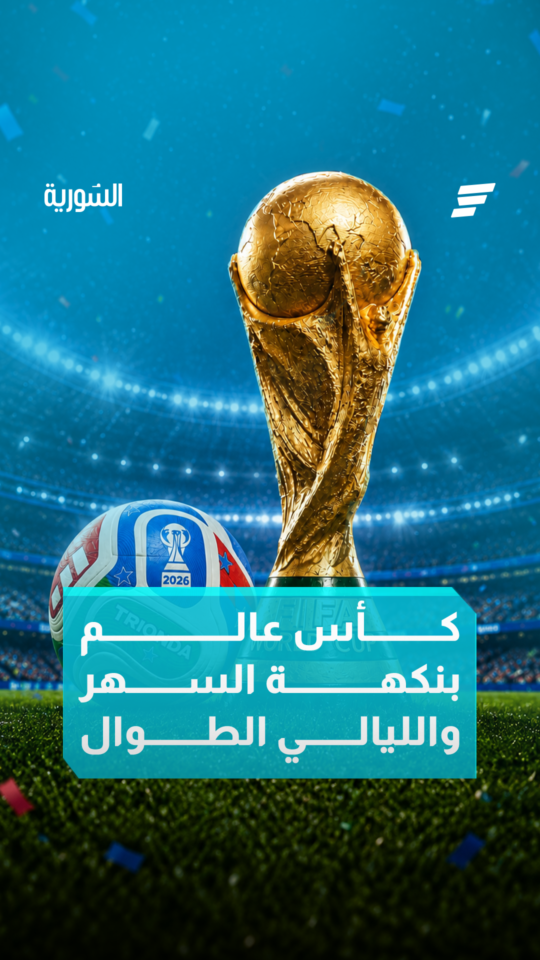 تمتد حتى السابعة صباحاً كيف تحولت مواعيد مباريات كأس العالم 2026 إلى مادة سخرية لدى المشجعين العرب؟