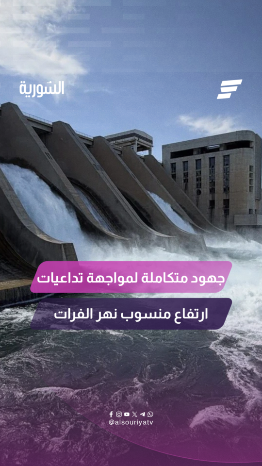 استجابة متكاملة لاحتواء تداعيات ارتفاع منسوب نهر الفرات في دير الزور والرقة وضمان سلامة الأرواح