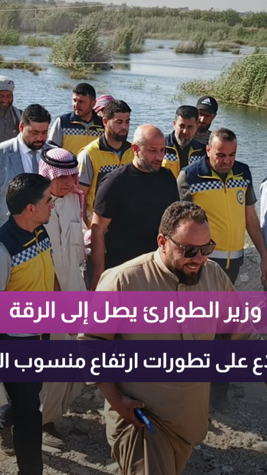 قام وزير الطوارئ وإدارة الكوارث رائد الصالح بجولة ميدانية في محافظة الرقة
