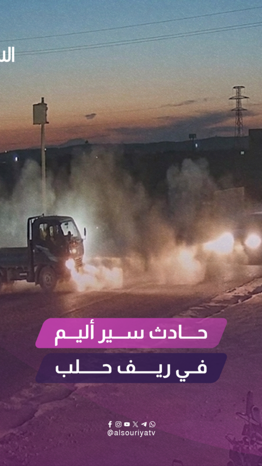 وقوع حادث سير أليم على مفرق حيان بريف حلب الشمالي