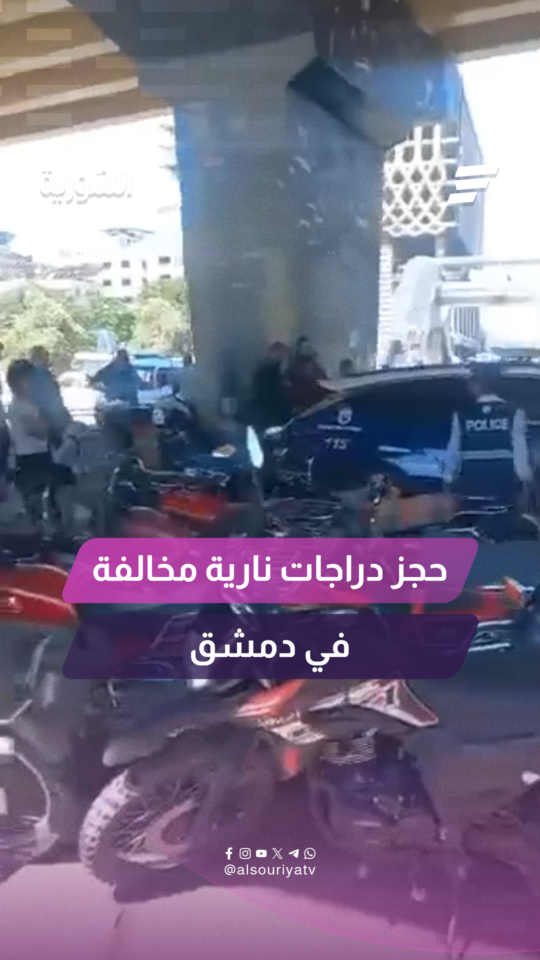 في إطار حملتها المستمرة لضبط المخالفات المرورية، قامت شرطة المرور في مدينة دمشق بحجز عدد من الدراجات النارية المخالفة