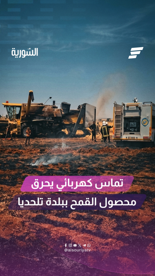 اندلع حريق في حصادة زراعية بالقرب من بلدة تلحديا بريف حلب نتيجة تماس كهربائي أثناء عمليات الحصاد