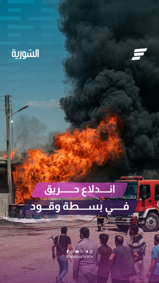 اندلاع حريق في إحدى "بسطات" بيع الوقود بمنطقة البانوراما في محافظة الرقة