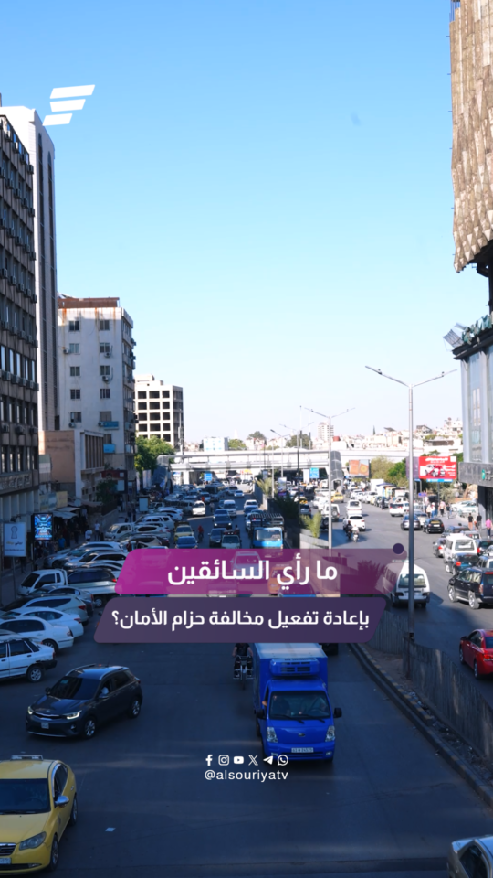 بعد تطبيق قرار الالتزام بحزام الأمان..هل اعتاد السائقون على ارتداء الحزام؟