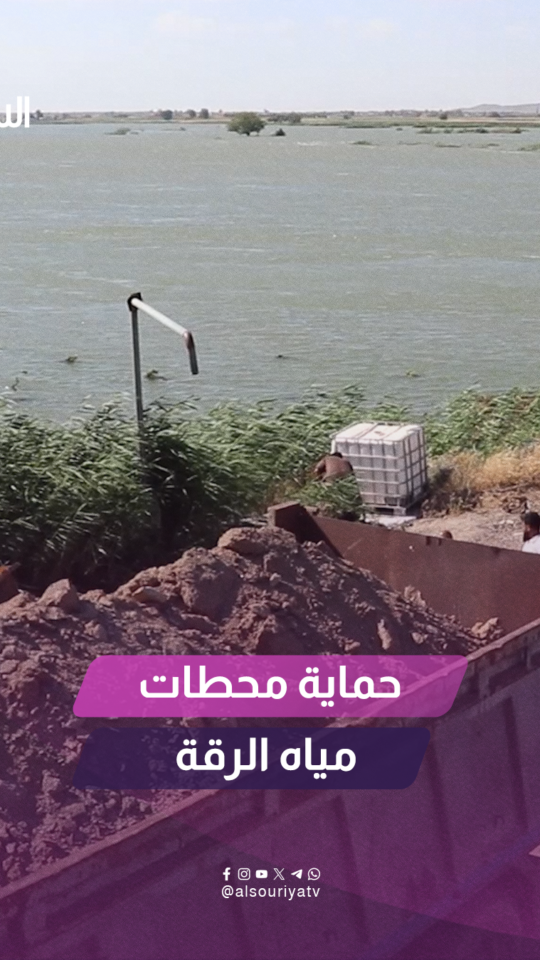 تواصل فرق الدفاع المدني في مديرية الطوارئ وإدارة الكوارث في الرقة تنفيذ أعمال تحصين محطات المياه