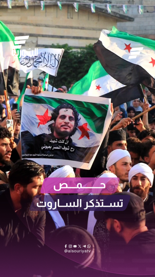 إحياء الذكرى السابعة لاستشهاد عبد الباسط الساروت في مسقط رأسه بحي البياضة بحمص