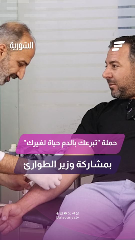 بمناسبة اليوم العالمي للتبرع بالدم.. أطلقت وزارة الصحة حملة بعنوان "تبرعك بالدم حياة لغيرك"