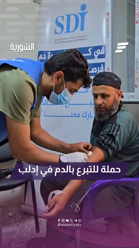 "في كل قطرة دم فرصة للحياة"