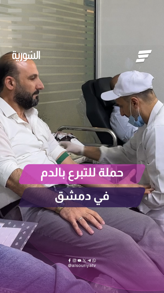 تتواصل فعاليات التبرع بالدم في محافظة دمشق لليوم الثاني على التوالي