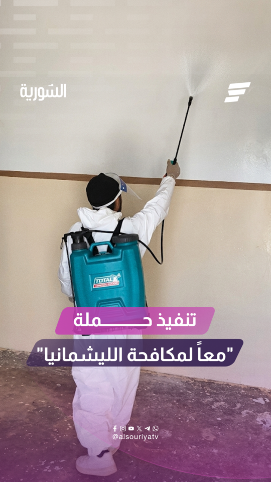 تنفيذ حملة "معاً لمكافحة الليشمانيا"منطقة السفيرة بريف حلب