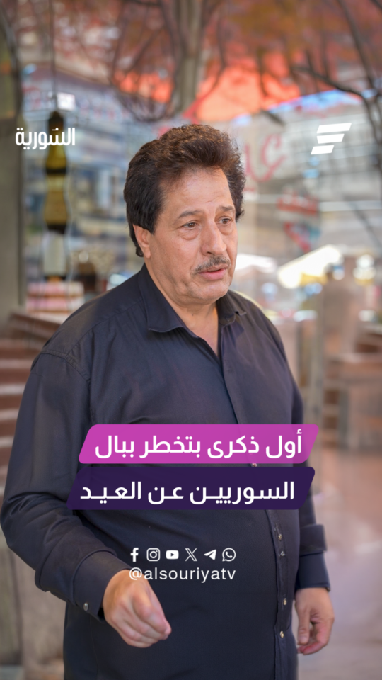 حين يتحول الزمن لحنين.. شو بيتذكر السوريين من ذكريات طفولتهم بالعيد؟!