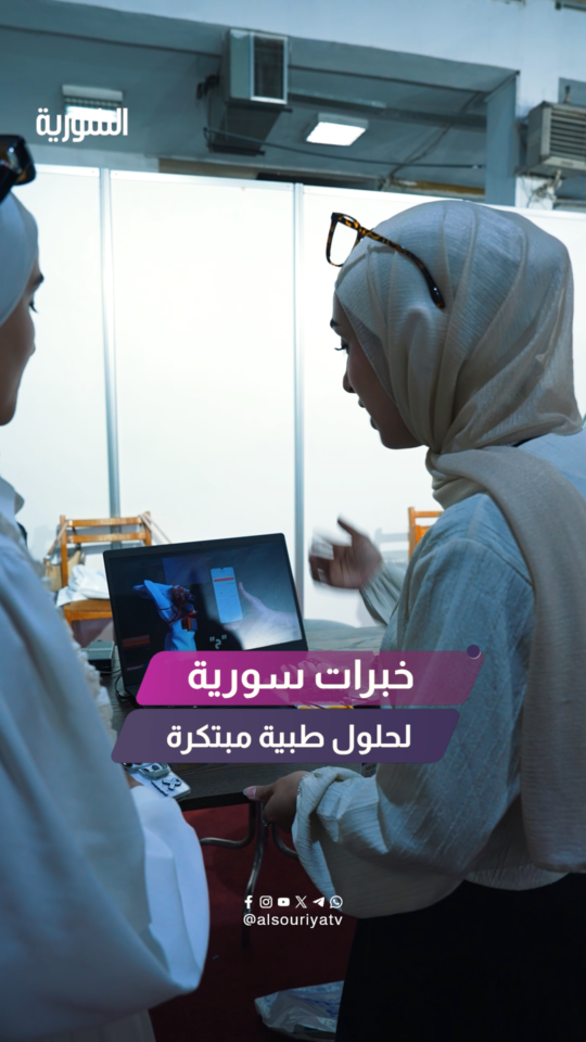 تقنيات وحلول طبية مبتكرة في معرض "الرعاية الطبية"