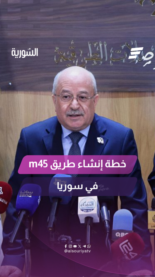 وزير النقل يعرب بدر يعلن خلال مؤتمر "نحو شبكة طرق سورية بمواصفات عالمية" عن خطة إنشاء طريق M45