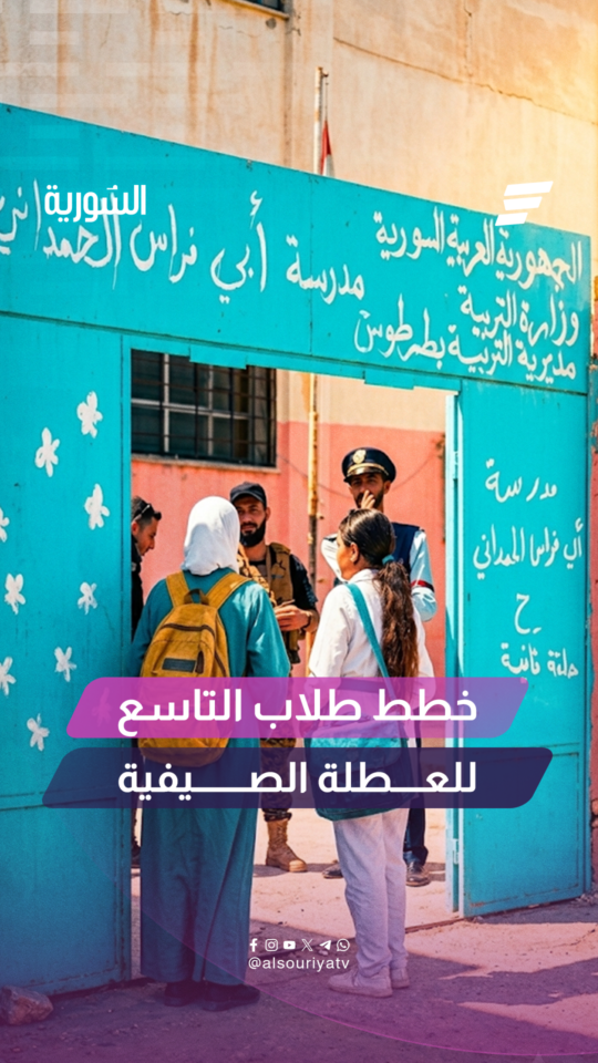 كاميرا السورية ترصد خطط طلاب التاسع للصيف بعد انتهاء الامتحانات