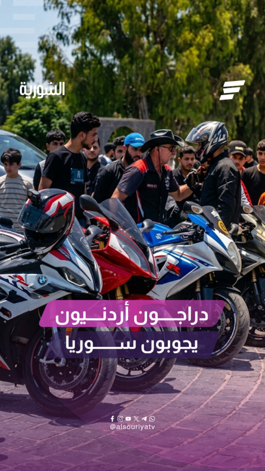 دراجون أردنيون في سوريا