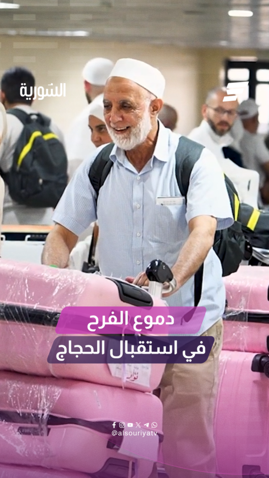 وسط أجواء مفعمة بالفرح والدعوات.. استقبل الأهالي في مطار دمشق الدولي حجاج بيت الله الحرام